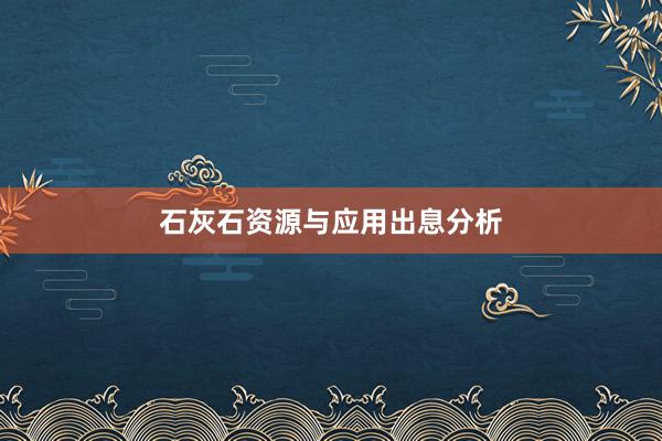 石灰石资源与应用出息分析